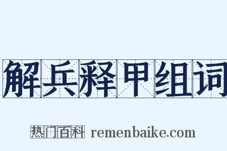 解兵释甲组词是什么意思的图片